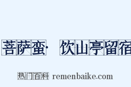 菩萨蛮·饮山亭留宿是什么意思的图片